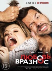 Кохання врознос
