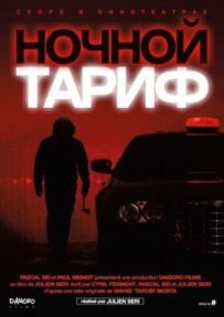 Нічний тариф