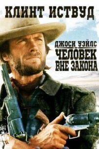Джосі Вейлз - людина поза законом