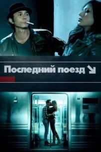 Останній поїзд