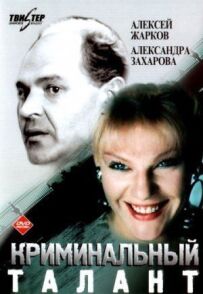 Кримінальний талант
