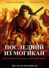 Останній із могікан