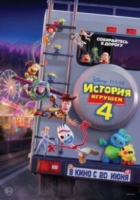 Історія іграшок 4