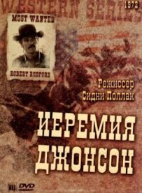 Єремія Джонсон