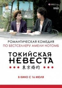 Токійська наречена