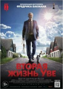 Друге життя Уве