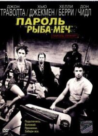Пароль "Риба-меч"