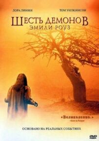 Шість демонів Емілі Роуз