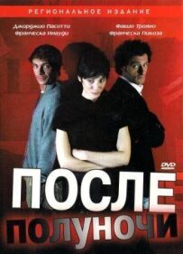 Після опівночі