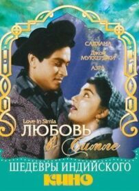 Любов у Сімлі