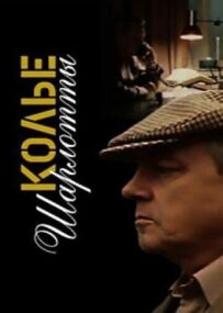 Кольє Шарлотти