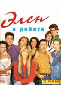 Елен і хлопці