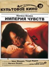 Імперія почуттів