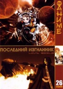 Останній вигнанець