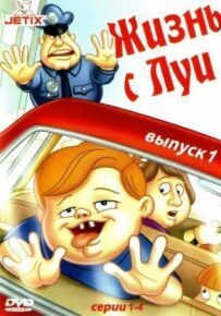 Життя з Луї