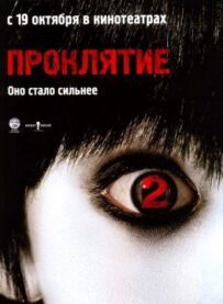 Прокляття 2