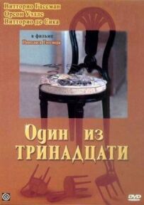 Один із тринадцяти