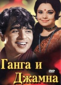 Ганга і Джамна