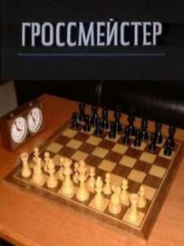 Гросмейстер