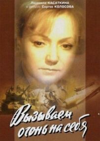 Викликаємо вогонь на себе