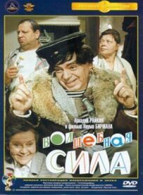 Чарівна сила