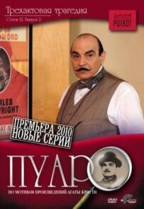 Пуаро.