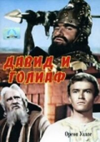 Давид і Голіаф