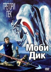 "Мобі Дік