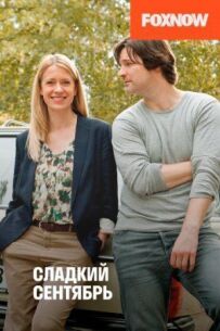Сладкий сентябрь