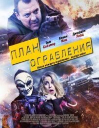 План пограбування
