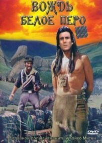 Вождь Біле Перо