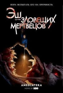 Еш проти Зловісних мерців