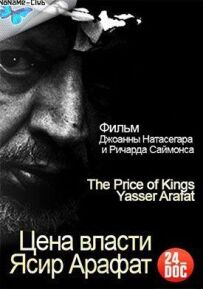 Цена власти. Ясир Арафат