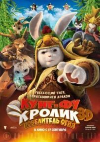 Кунг-фу Кролик: Повелитель вогню