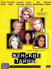Жіночі таємниці