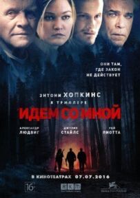 Ходімо зі мною.
