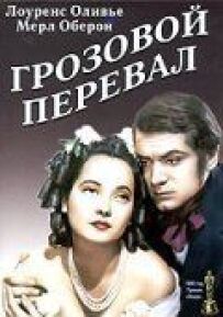 Грозовий перевал