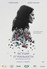 Та, що біжить від реальності