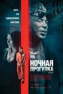 Нічна прогулянка