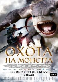 Полювання на монстрів