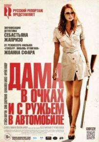 Дама в окулярах і з рушницею в автомобілі