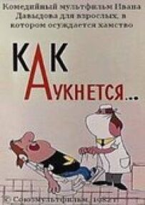 Як відгукнеться...