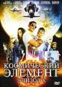 Космічний елемент: Епізод X