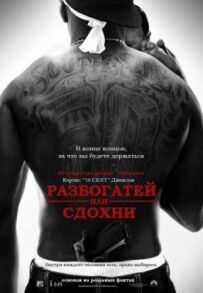 Розбагатій або здохни