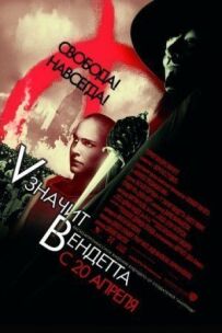 V для Вендета
