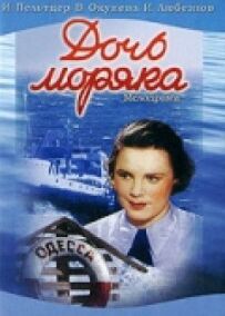 Дочка моряка