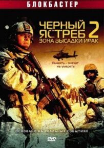 Чорний яструб 2: Зона висадки Ірак