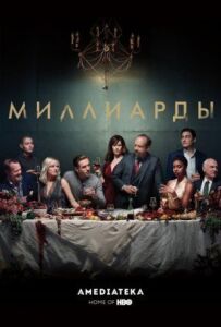 Мільярди