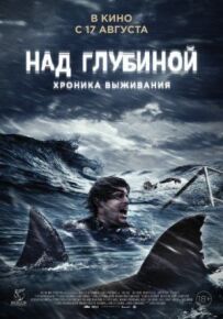 Над глибиною: Хроніка виживання