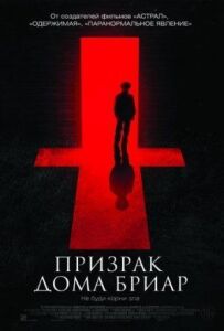 Невисловлений (Привид будинку Бріар)